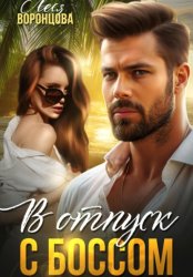 Скачать В отпуск с боссом бесплатно