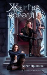 Скачать Жертва короля бесплатно