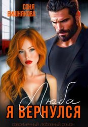 Скачать Люба, я вернулся бесплатно