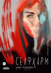 Скачать Селфхарм бесплатно