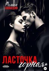 Скачать Ласточка горная бесплатно