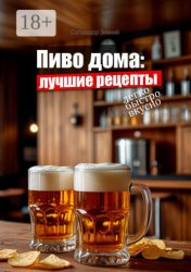 Скачать Пиво дома: Лучшие рецепты бесплатно