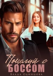 Скачать Поцелуй с боссом бесплатно