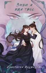 Скачать Знаю я имя твое бесплатно