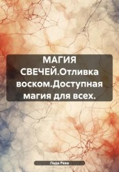 Скачать МАГИЯ СВЕЧЕЙ.Отливка воском.Доступная магия для всех бесплатно