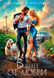 Скачать В шаге от любви бесплатно