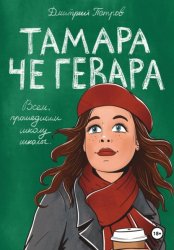 Скачать Тамара Че Гевара бесплатно