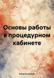 Скачать Основы работы в процедурном кабинете бесплатно