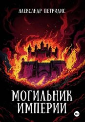 Скачать Могильник империи бесплатно