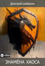 Скачать Знамёна хаоса бесплатно