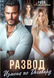 Скачать Развод. Измена по договору бесплатно