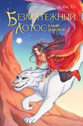 Скачать Безмятежный лотос в мире демонов бесплатно