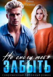 Скачать Не смогу тебя забыть бесплатно