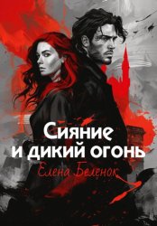 Скачать Сияние и дикий огонь. Книга 1. Часть первая бесплатно