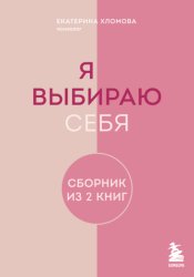 Скачать Я выбираю себя. Сборник книг Екатерины Хломовой. Комплект из 2 книг бесплатно