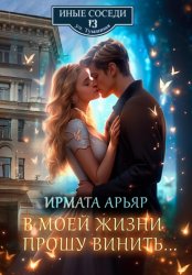 Скачать В моей жизни прошу винить… бесплатно