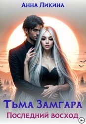 Скачать Тьма Замгара: Последний восход бесплатно