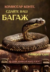 Скачать Комиссар Конте, сдайте ваш багаж! бесплатно