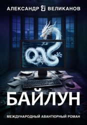 Скачать Байлун бесплатно