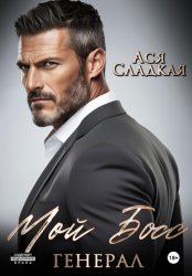 Скачать Мой босс – генерал бесплатно