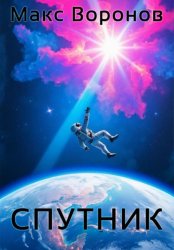 Скачать Спутник бесплатно