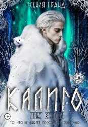 Скачать Калиго: лицо холода. Том 2 бесплатно