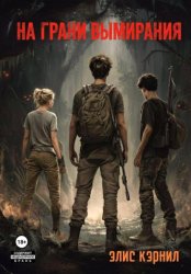 Скачать На грани вымирания бесплатно