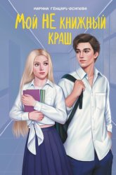 Скачать Мой НЕ книжный краш бесплатно