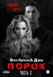 Скачать Порок. Часть 3 бесплатно