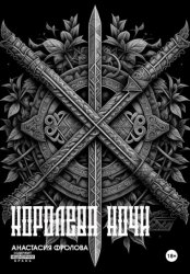 Скачать Ночные тени: Королева ночи бесплатно