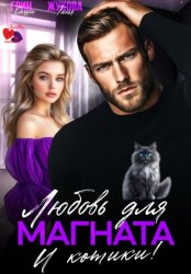 Скачать Любовь для магната. И котики! бесплатно