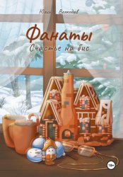 Скачать Фанаты. Счастье на бис бесплатно