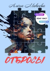 Скачать Отбросы бесплатно