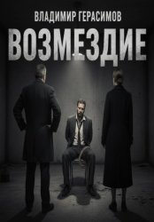 Скачать Возмездие бесплатно