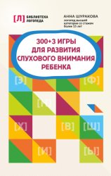 Скачать 300 + 3 игры для развития слухового внимания ребенка бесплатно