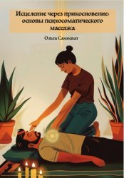 Скачать Исцеление через прикосновение: основы психосоматического массажа бесплатно