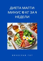 Скачать Диета Магги: Минус 10 кг за 4 недели бесплатно