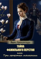 Скачать Тайна фамильного перстня, или Три лепестка магнолии бесплатно