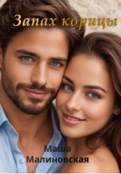 Скачать Запах корицы бесплатно