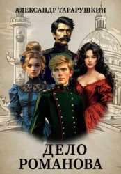 Скачать Дело Романова бесплатно