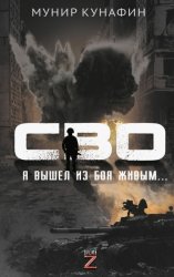 Скачать СВО. Я вышел из боя живым… бесплатно