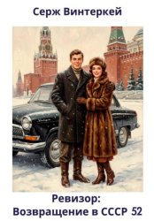 Скачать Ревизор: возвращение в СССР 52 бесплатно