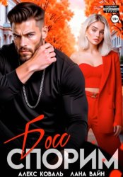 Скачать Спорим, босс? бесплатно