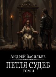 Скачать Файролл. Петля судеб. Том 4 бесплатно