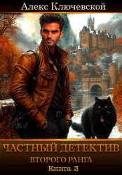 Скачать Частный детектив второго ранга. Книга 3 бесплатно