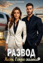 Скачать Развод. Месть. Острее скальпеля бесплатно