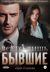 Скачать Всего лишь бывшие бесплатно