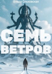 Скачать Семь Ветров бесплатно