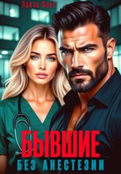 Скачать Бывшие. Без анестезии бесплатно
