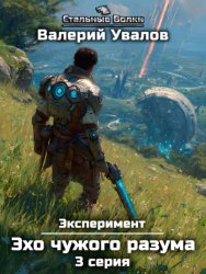 Скачать Эксперимент. Книга 3. Эхо чужого разума. Серия 3 бесплатно